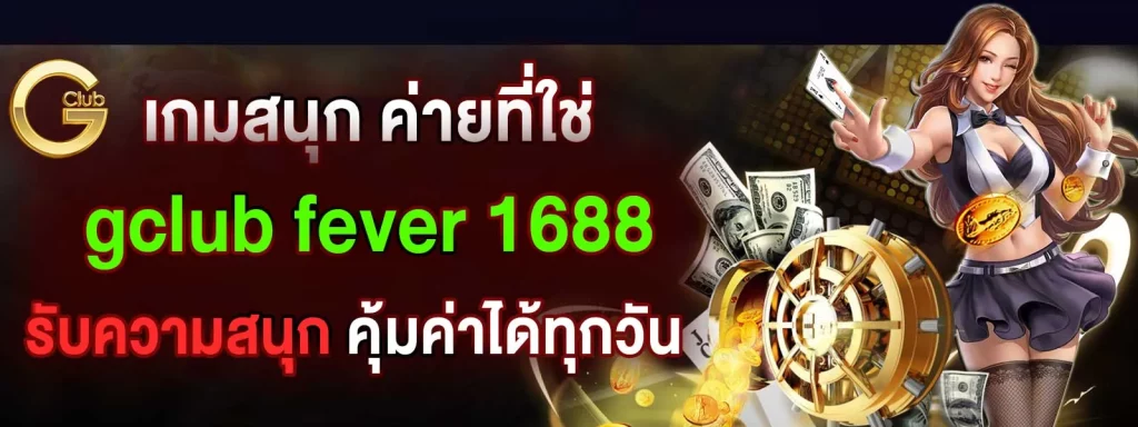 Gclubfever1688